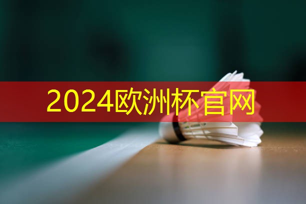 ⚽️2024欧洲杯官网：乒乓球台粘了胶皮会怎样