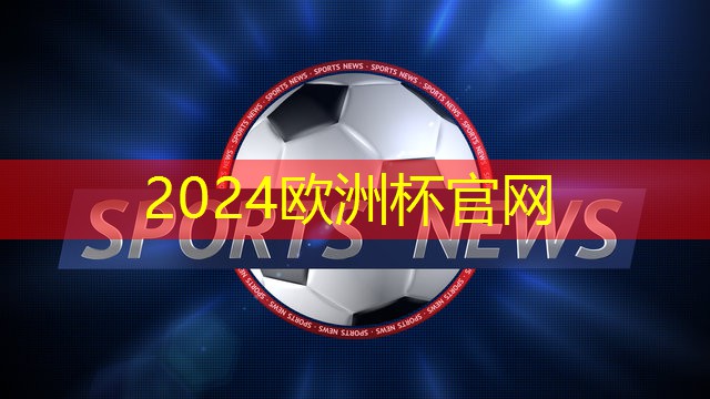 ⚽️欧洲杯集团：了解塑胶跑道彩色颗粒材质的选择范围